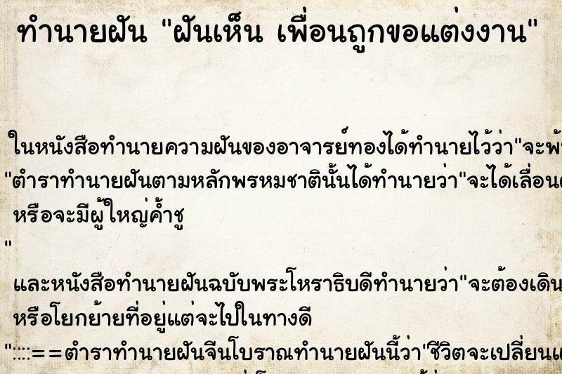 ทำนายฝันฝันเห็นเพื่อนถูกขอแต่งงาน ทำนายฝันทำนายฝันฝันเห็นเพื่อนถูกขอแต่งงาน